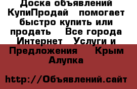 Доска объявлений КупиПродай - помогает быстро купить или продать! - Все города Интернет » Услуги и Предложения   . Крым,Алупка